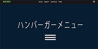 【コピペだけ！】高機能ハンバーガーメニュー完全レスポンシブ対...