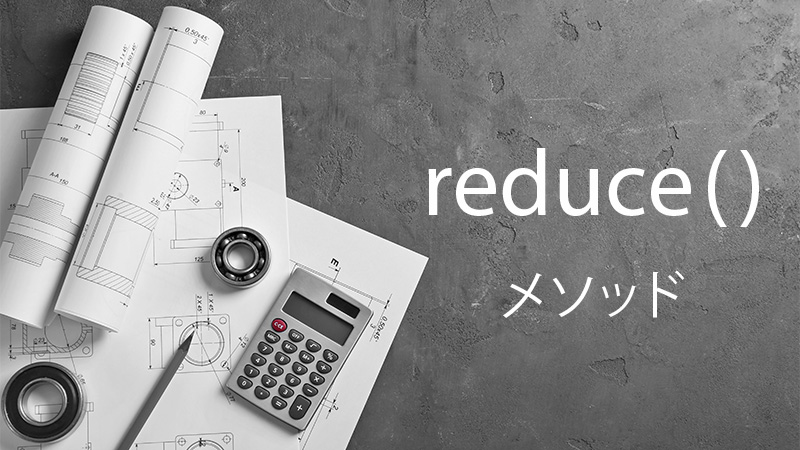 【 REDUCE()メソッド】REACT.JS で難しい このメソッドの使用方法の例を紹介 (TYPESCRIPT)...