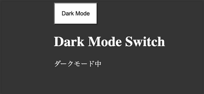 ダークモード切り替えボタンの実装方法 (ユーザーの訪問時間によって自動切替)...